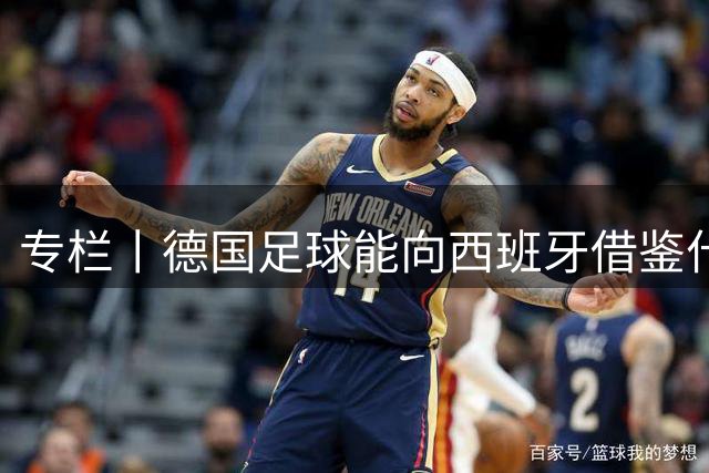 专栏丨德国足球能向西班牙借鉴什么？