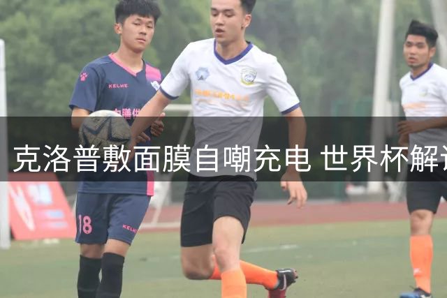 克洛普敷面膜自嘲充电 世界杯解说后或接掌德国队帅印