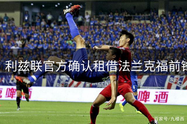 利兹联官方确认租借法兰克福前锋巴霍亚 附带强制买断条款