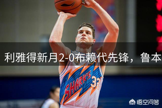 利雅得新月2-0布赖代先锋，鲁本-内维斯独中两元