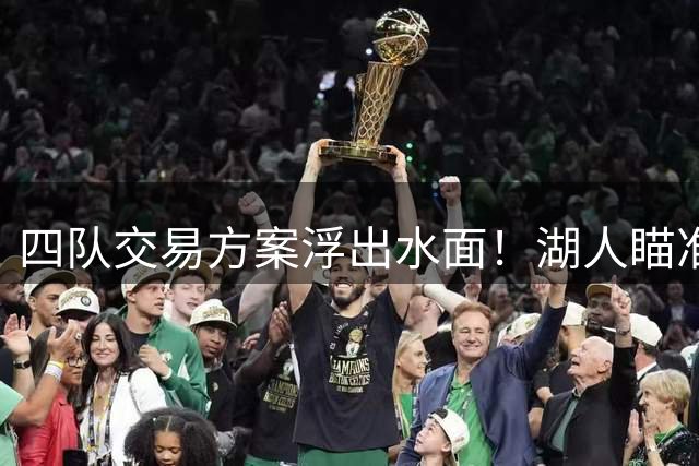 四队交易方案浮出水面！湖人瞄准勇士旧将库明加 年轻新星或成筹码