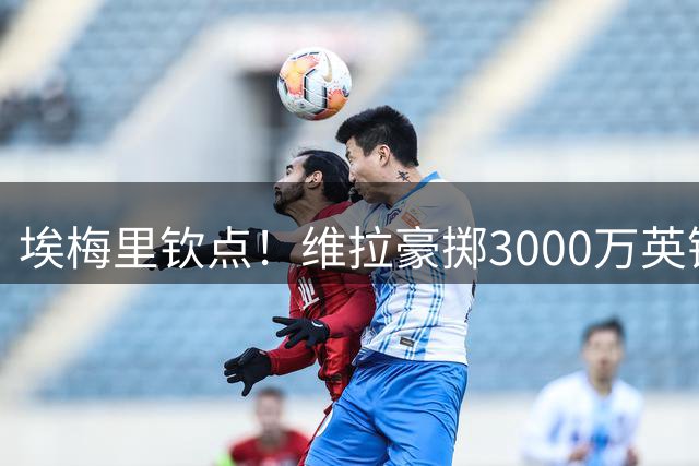 埃梅里钦点！维拉豪掷3000万英镑争夺巴萨天才中场贝尔纳尔