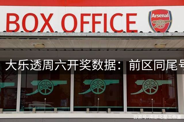 大乐透周六开奖数据：前区同尾号7次现身