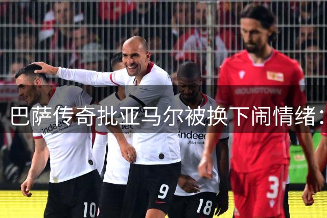 巴萨传奇批亚马尔被换下闹情绪：缺乏职业素养伤害团队