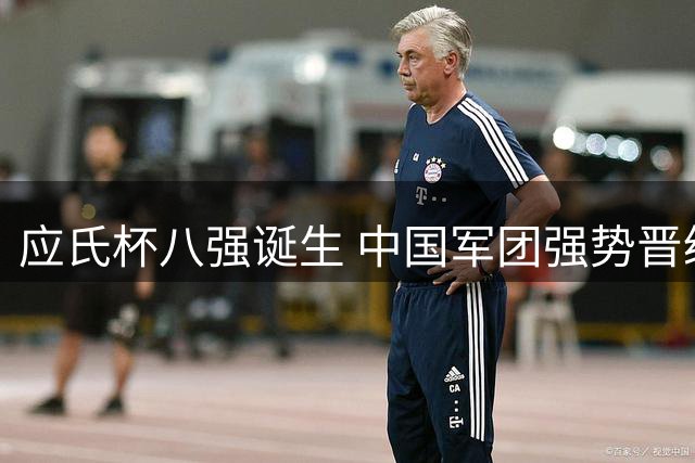 应氏杯八强诞生 中国军团强势晋级柯洁王星昊建功