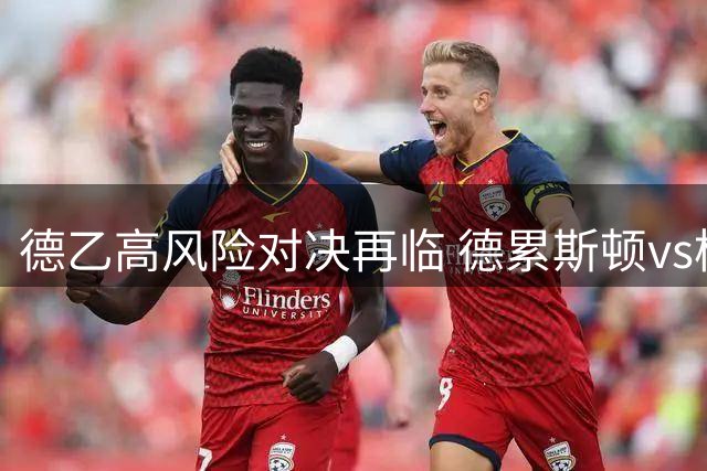 德乙高风险对决再临 德累斯顿vs柏林赫塔将实施实名购票新规