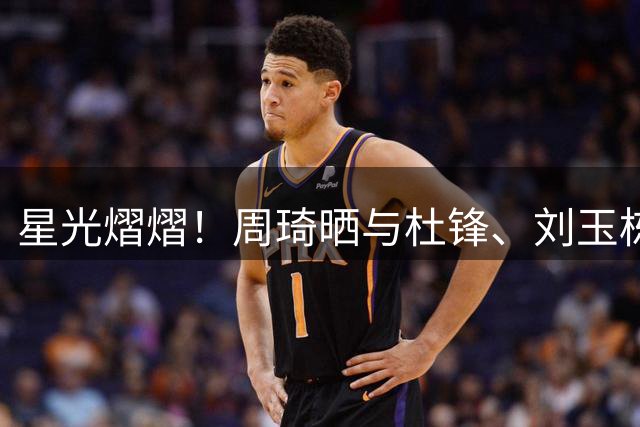 星光熠熠！周琦晒与杜锋、刘玉栋、徐杰等人的合照：粤BA