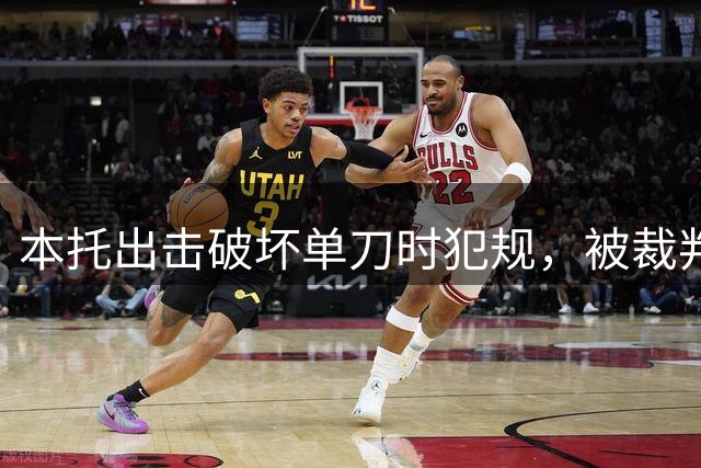 本托出击破坏单刀时犯规，被裁判红牌罚下