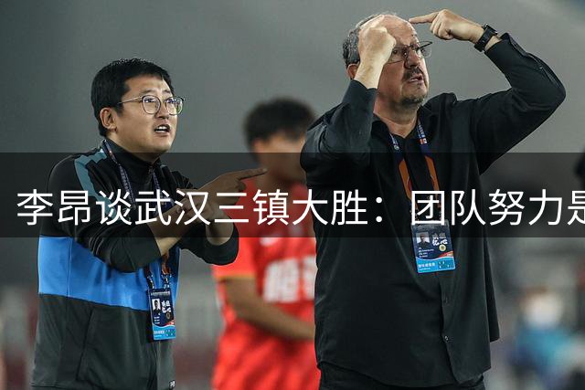 李昂谈武汉三镇大胜：团队努力是关键，球迷支持是底气
