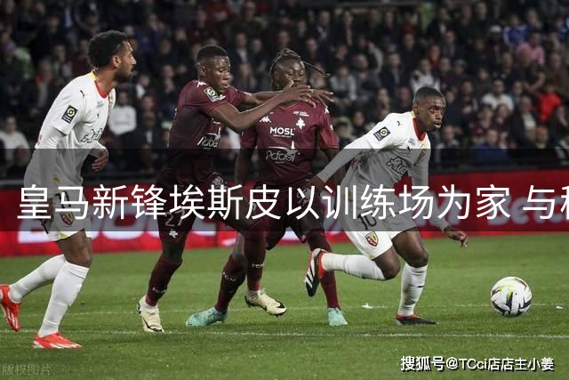 皇马新锋埃斯皮以训练场为家 与穆帅建立忘年交