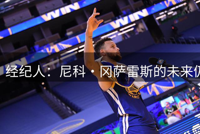 经纪人：尼科·冈萨雷斯的未来仍需拭目以待，不知他是否留在尤文