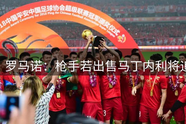 罗马诺：枪手若出售马丁内利将追逐阿尔瓦雷斯 球员首选巴萨