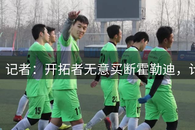 记者：开拓者无意买断霍勒迪，计划让他搭档利拉德与莫兰特