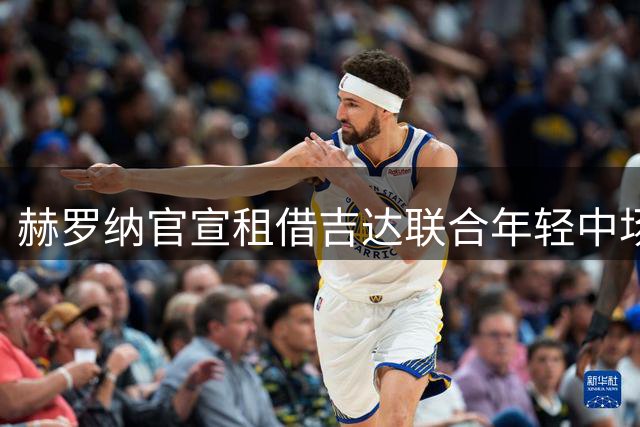 赫罗纳官宣租借吉达联合年轻中场乌奈-埃尔南德斯