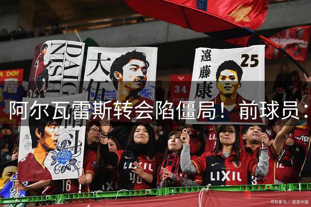 阿尔瓦雷斯转会陷僵局！前球员：他应该选择罢训逼宫马竞