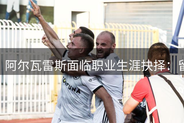 阿尔瓦雷斯面临职业生涯抉择：留马竞重建信任或高价转投英超法甲