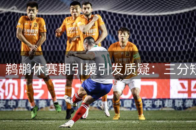 鹈鹕休赛期引援引发质疑：三分短板未解却签下快船射手