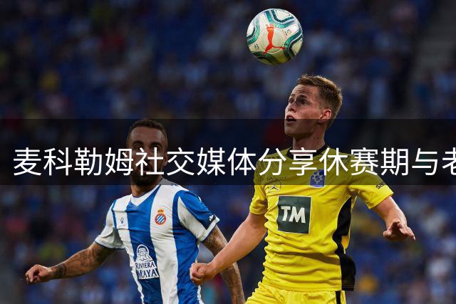 麦科勒姆社交媒体分享休赛期与老鹰队友训练照